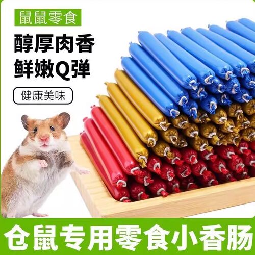 【猫咪狗狗香肠】仓鼠粮宠物火腿肠仓鼠特价营养增肥食品仓鼠零食