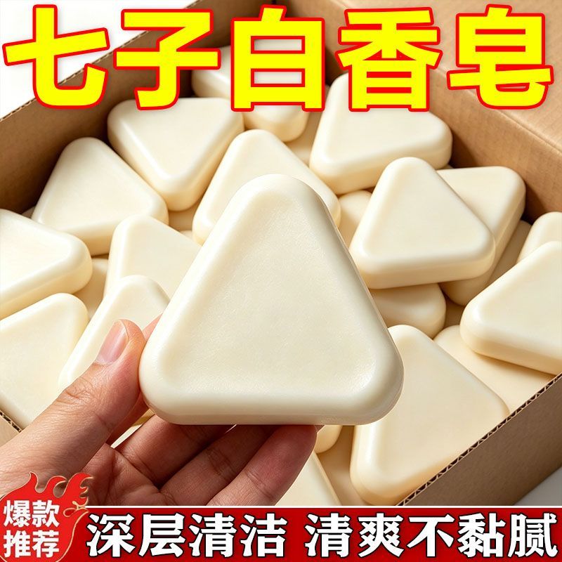 七子白草本控油提亮洗脸皂