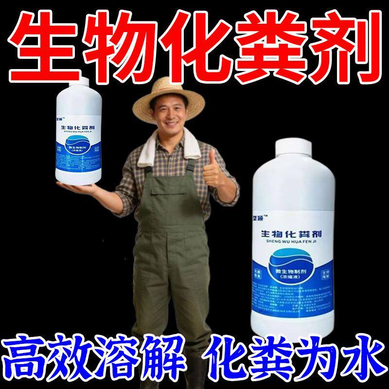 生物化粪剂化粪池厕所除臭分解