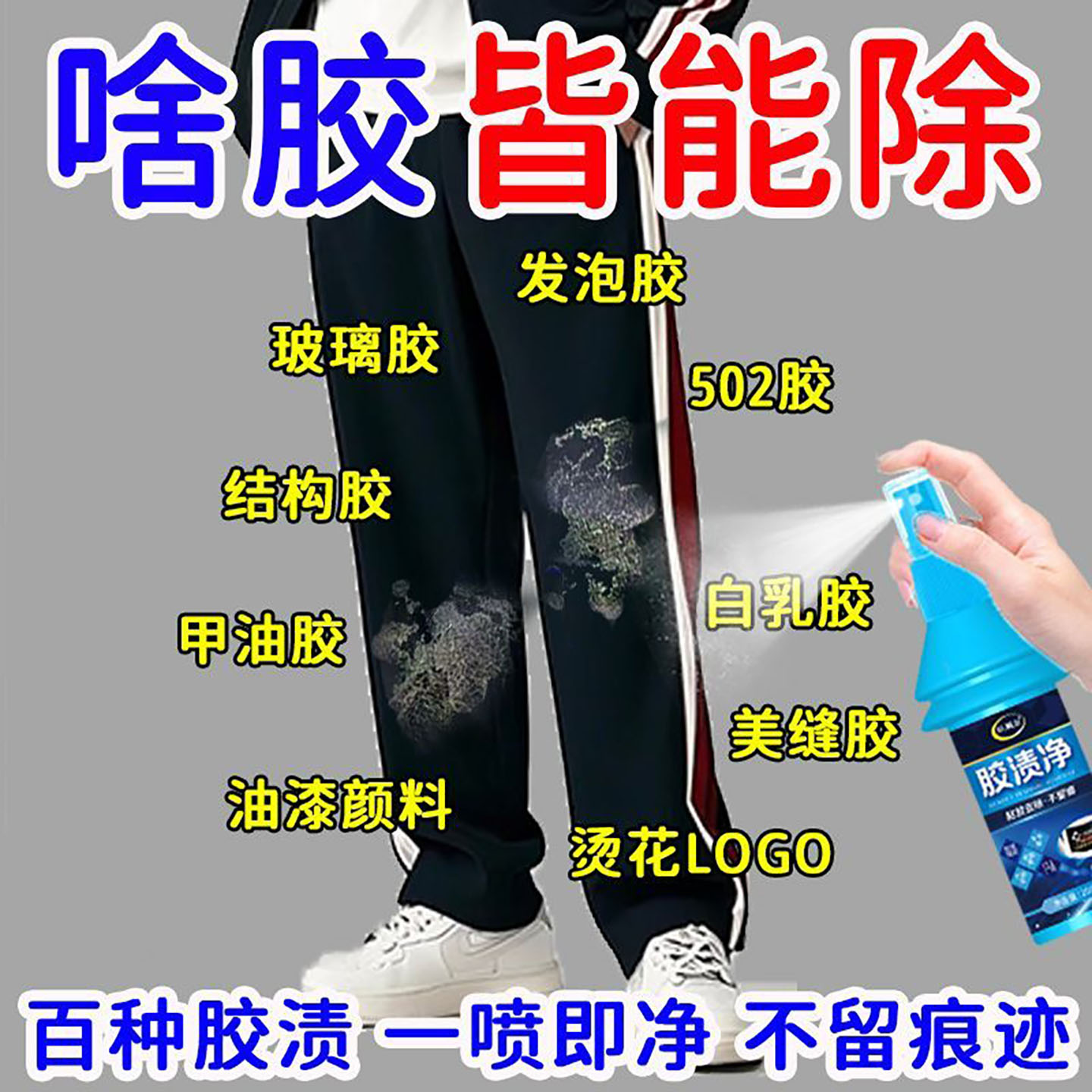 万能解胶剂衣服除胶印花玻璃胶