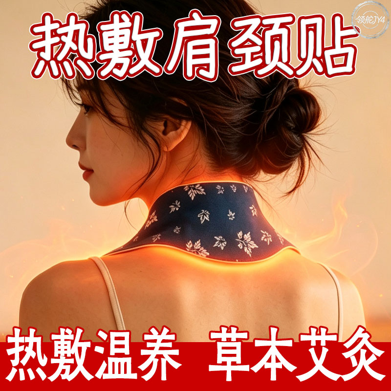 艾草护颈贴养护颈椎肩颈舒缓疲劳艾灸自发热蒸汽热敷暖颈贴颈椎贴