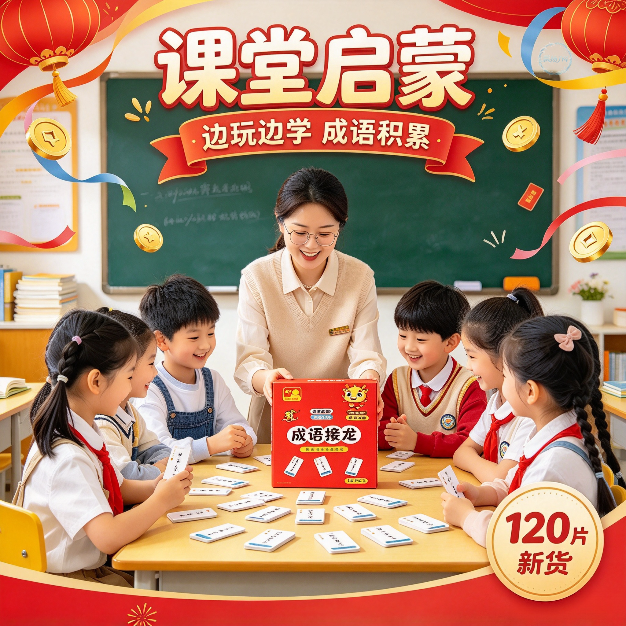 小学生成语接龙启蒙扑克牌