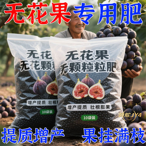 【边摘边结】无花果专用磷钾基肥