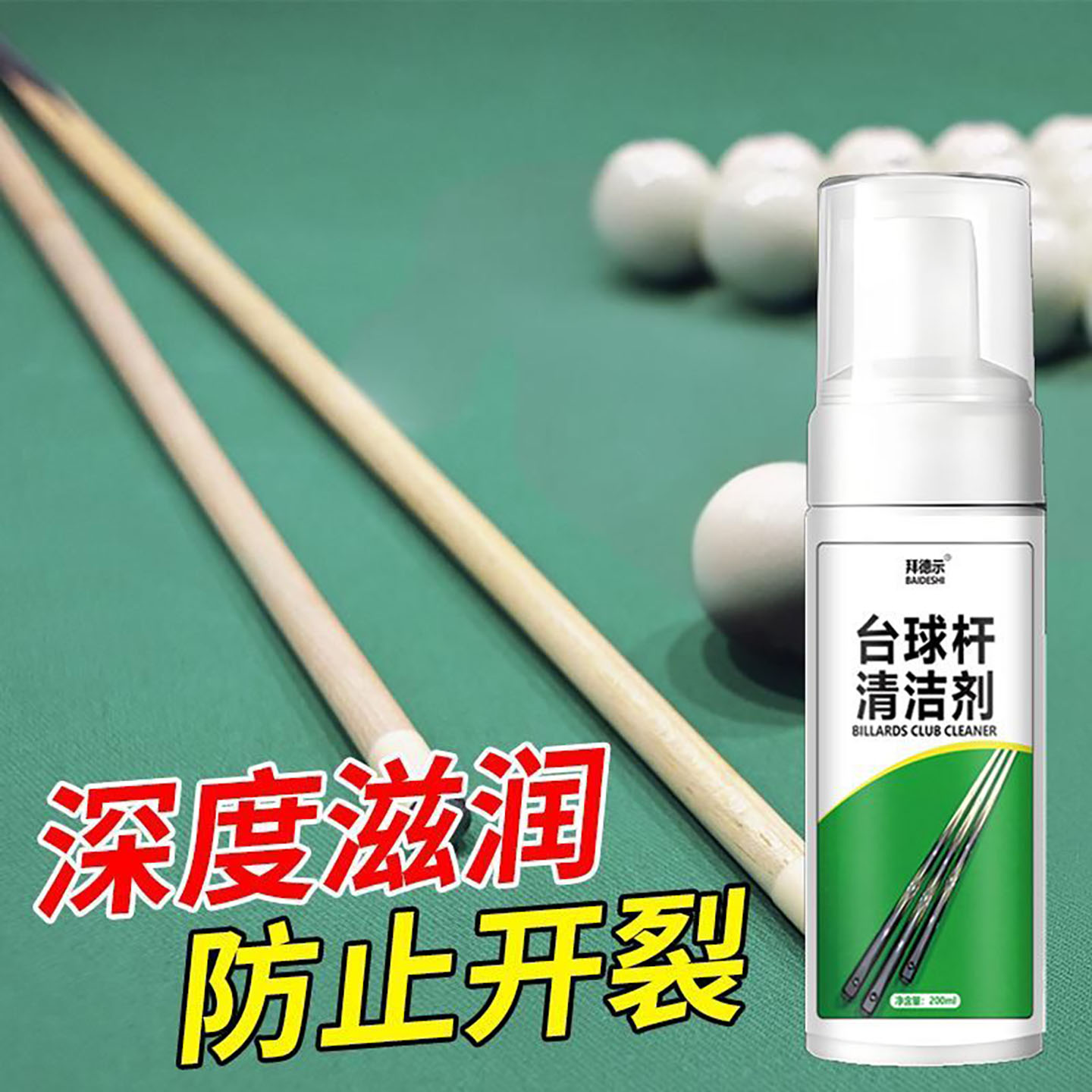 台球杆清洁剂专用慕斯泡沫
