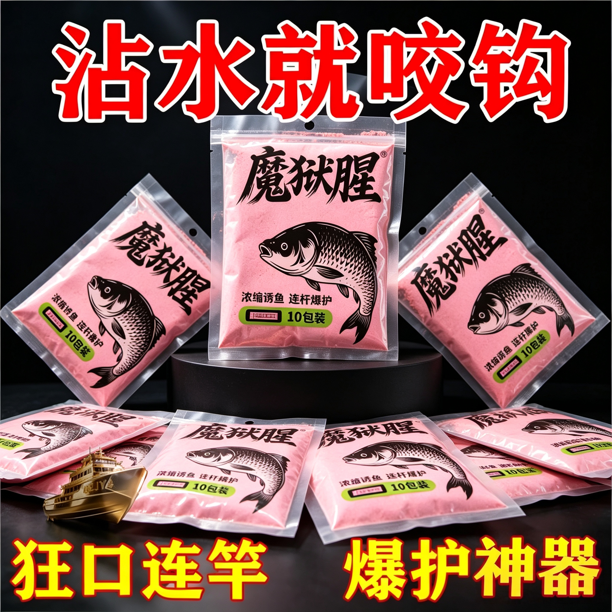10袋魔狱腥浓腥野钓通杀鱼饵