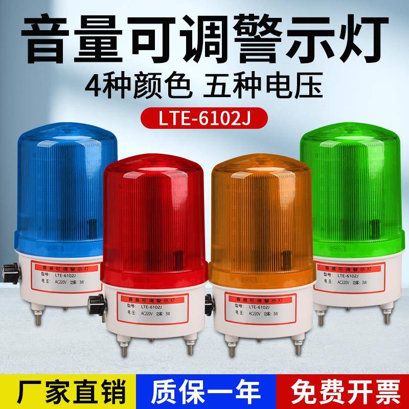 LTE-6102J声光警报器旋转警示灯警报灯220V24V带电源开关音量可调