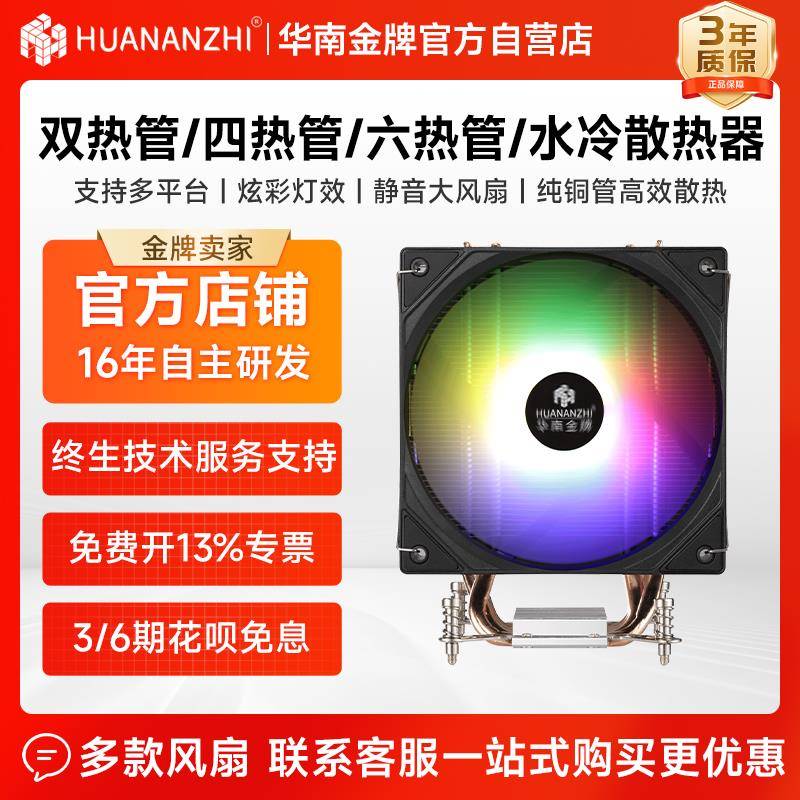 华南金牌CPU散热器/水冷台式机115X/1700/2011全平台塔式静音风扇