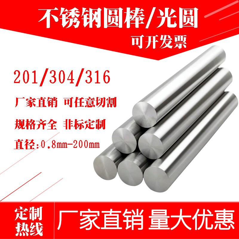 201/304/316/不锈钢光圆实心圆钢棒直条零切加工非标定制