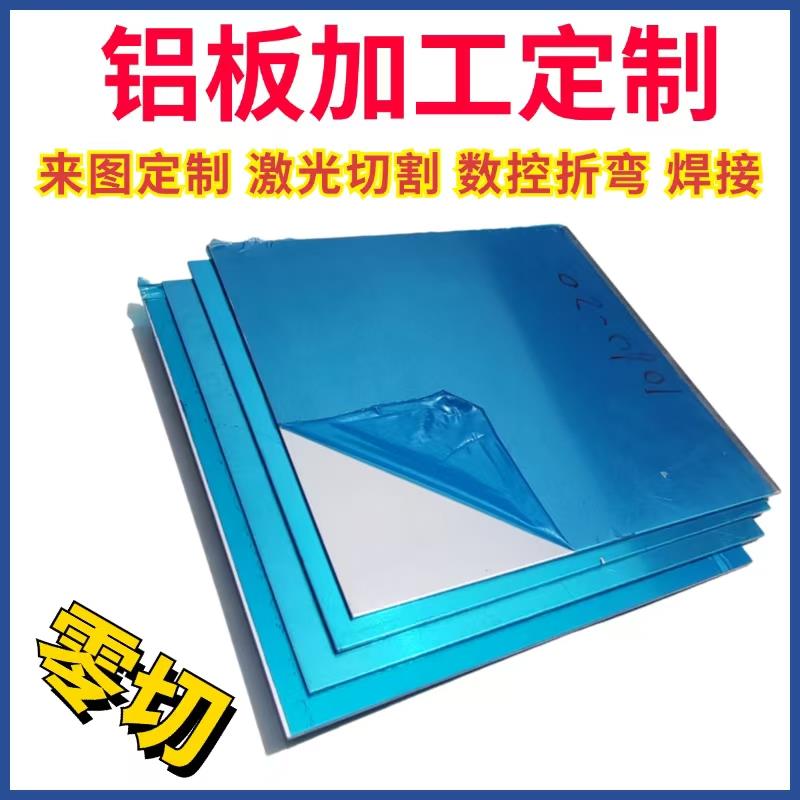1060纯铝板5052 6061铝片薄铝片铝合金片零切激光加工定制12345mm