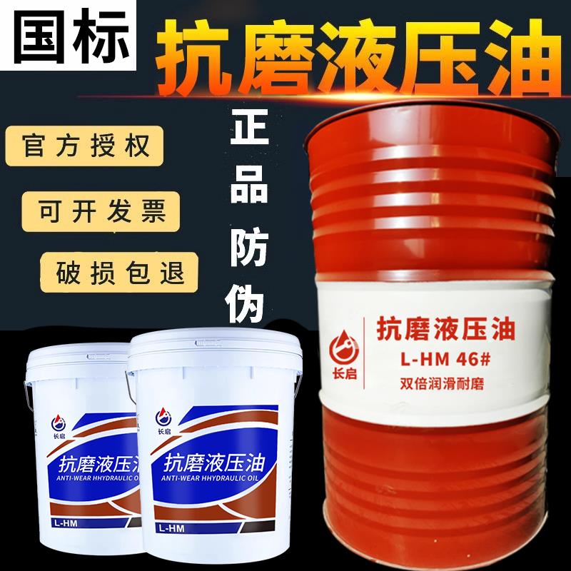 正品L-HM46号抗磨液压油68号32号高压无灰18升千斤顶堆高机怪手20