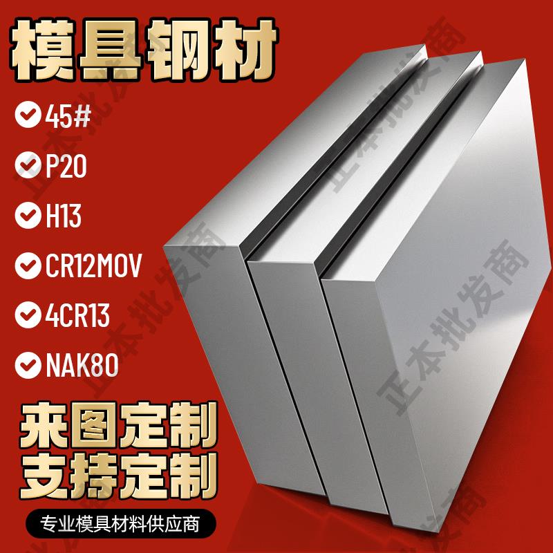 模具钢材材料45#号钢P20 CR12MOV H13圆棒钢板718H定制精光板加工