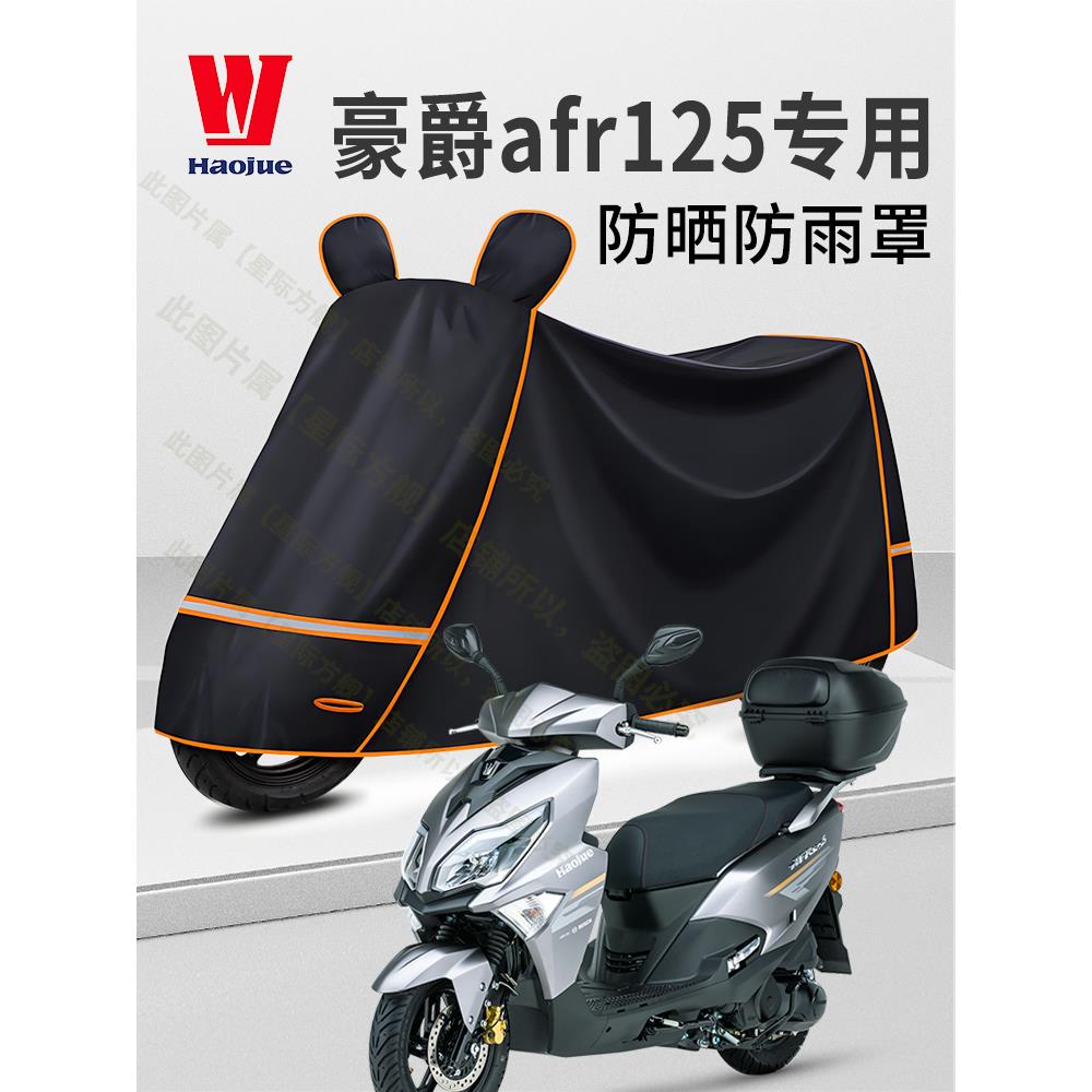 豪爵AFR125专用防雨罩踏板摩托车车衣车罩防晒防雨隔热UHR ADX VX