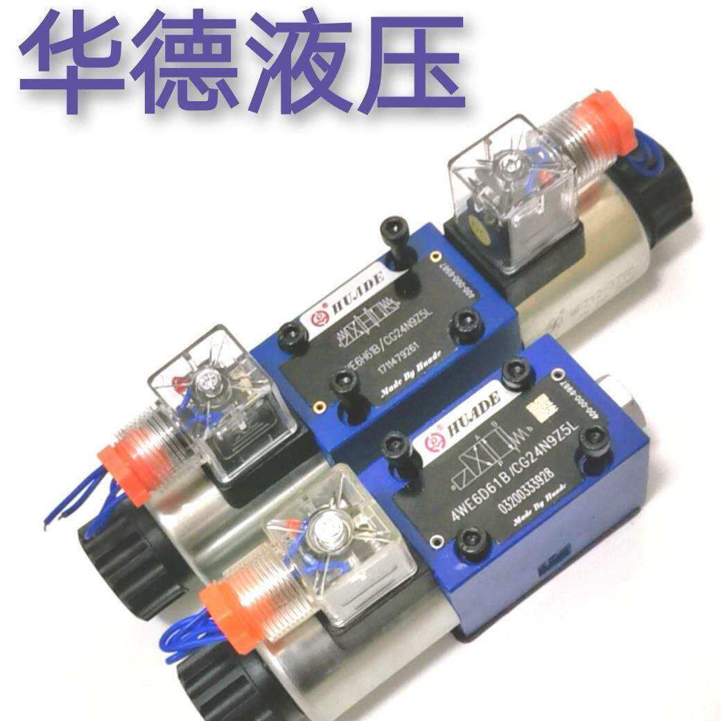 华德4WE6E61B/CG24N9Z5L换向阀1031B/CW220-50 G/H/D液压电磁阀