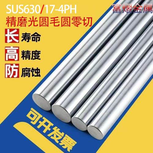 不锈钢SUS630冷拉光圆630光圆棒17-4PH磨光圆630圆棒630圆钢光轴