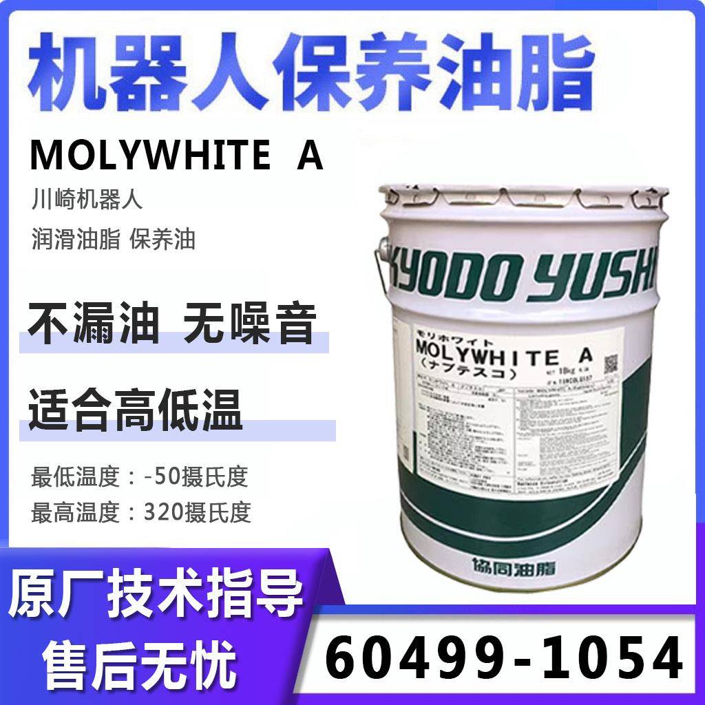 川崎机器人保养油60499-1054焊接机械手RS020N润滑脂MOLYWHI TE A