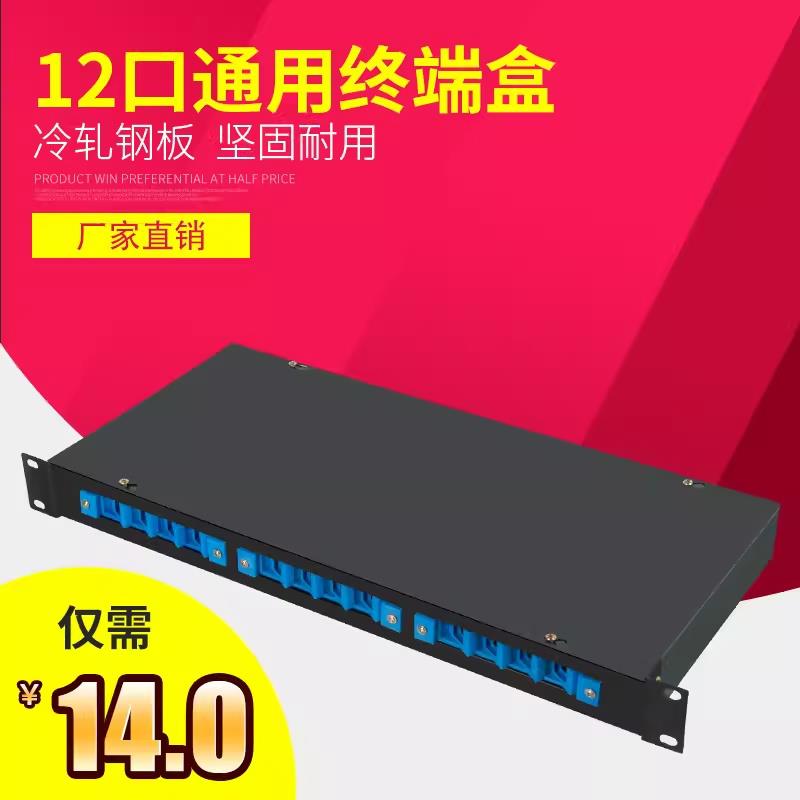 12口通用FC SC 机架式通用终端盒 优良板材 12口 24口通用终端盒