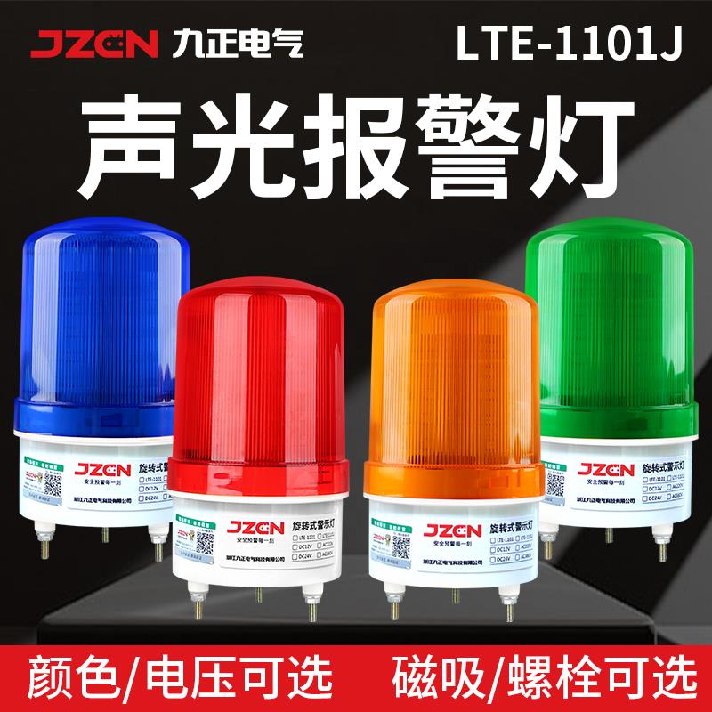 LTE-1101J旋转声光警报器12V24V220V磁吸警报闪烁灯led警示爆闪灯
