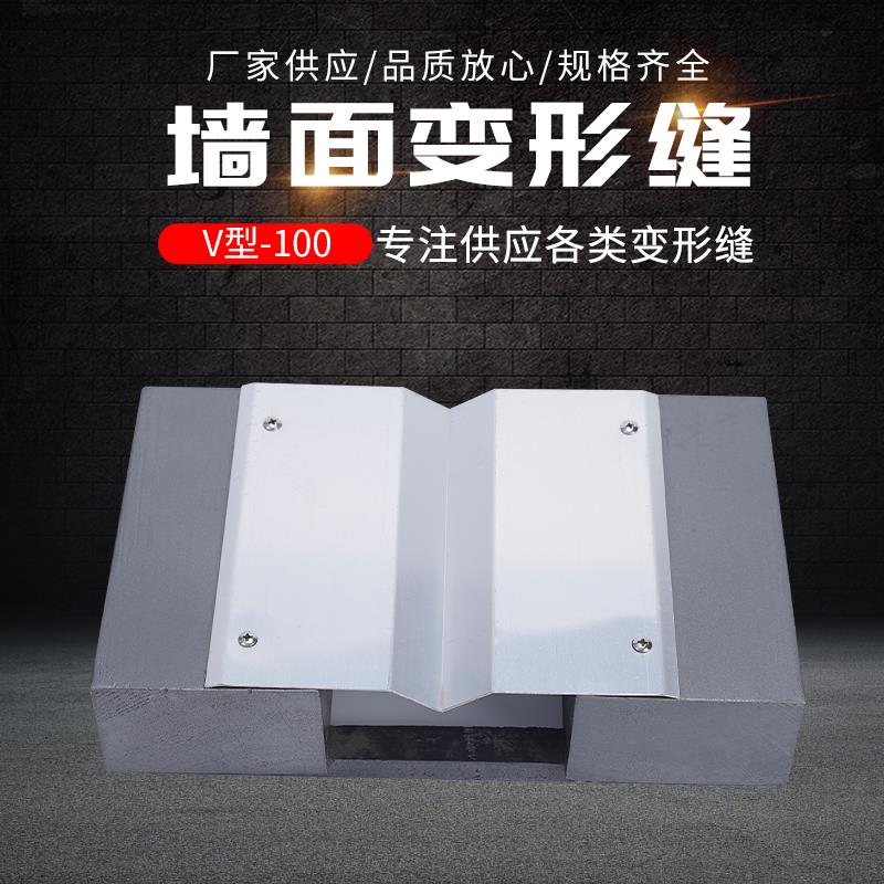 内墙外墙铝合金不锈钢伸缩缝盖板变形缝定制V形 屋面成品缝销售