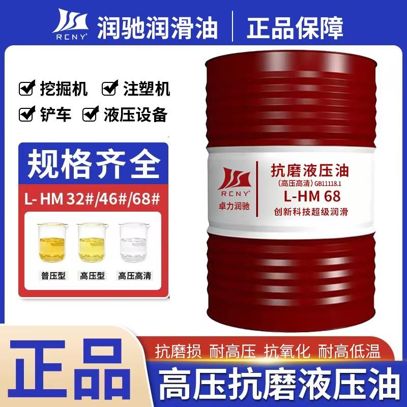 正品国标卓力润驰抗磨液压油46号68号挖机装载机注塑机压力机专用