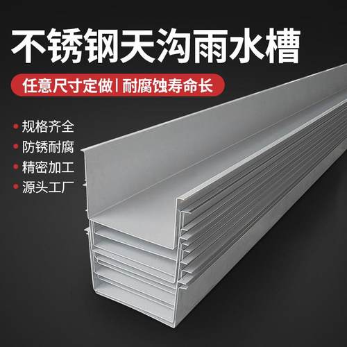 不锈钢天沟雨水槽304房屋檐顶排水沟u型槽结构加工定制做201水槽