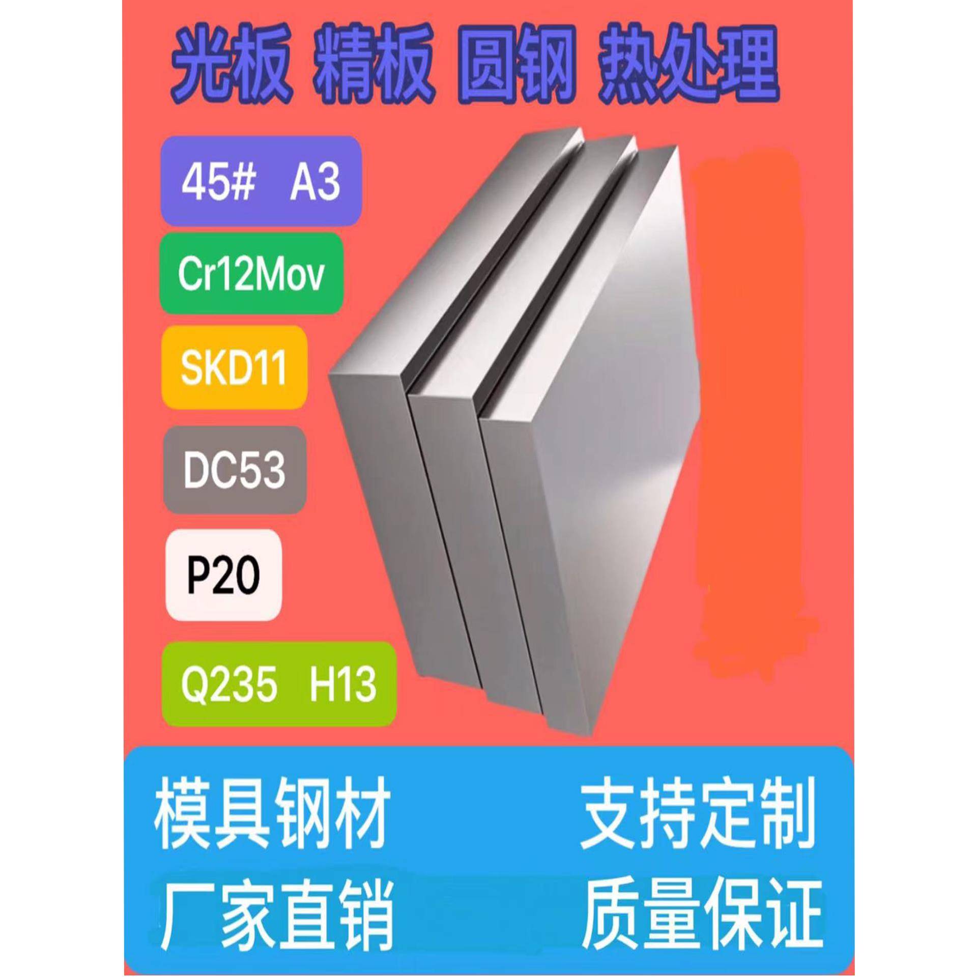 模具钢材45#号钢板SKD11 P20精光板H13 DC53板料Cr12Mov圆钢Q235B