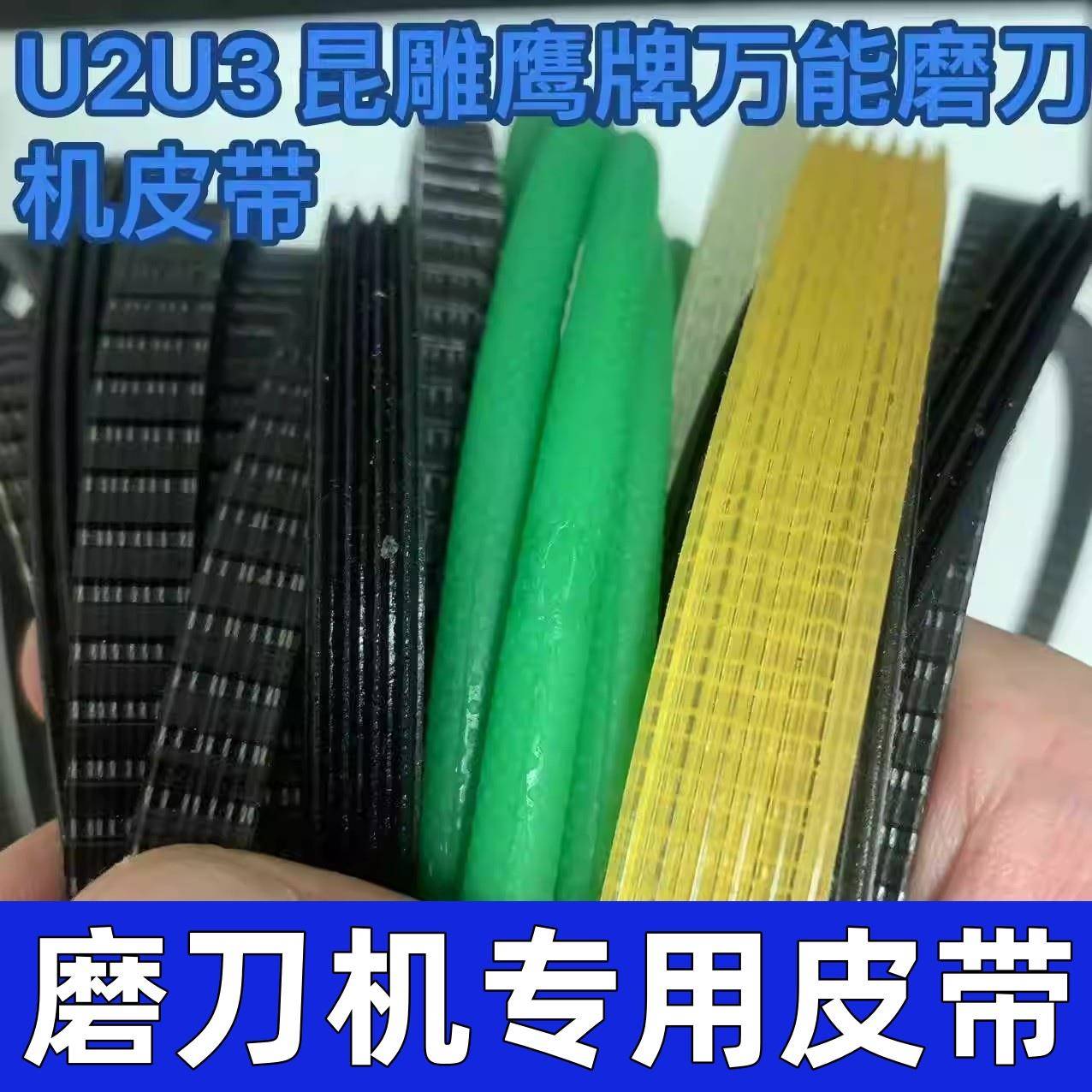 鹰牌昆雕牌U2U3万能磨刀机皮带四齿CNC磨刀机K420圆皮带5*460志强