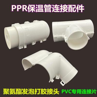 PPR保温管接头聚氨酯发泡PVC外壳连接直接弯头三通卡扣连接片配件