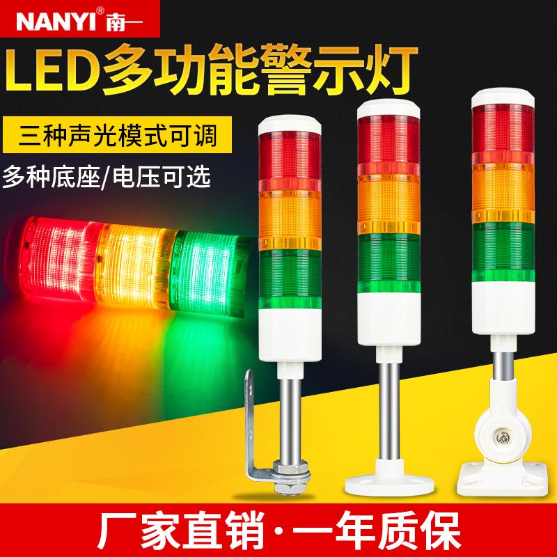 LED三色报警灯24V三模式可调机床报警闪烁指示灯220V声光警报器