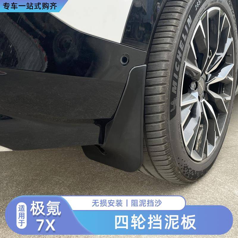 适用极氪7x挡泥板前后车轮防泥档板后门内衬改装专用配件汽车用品