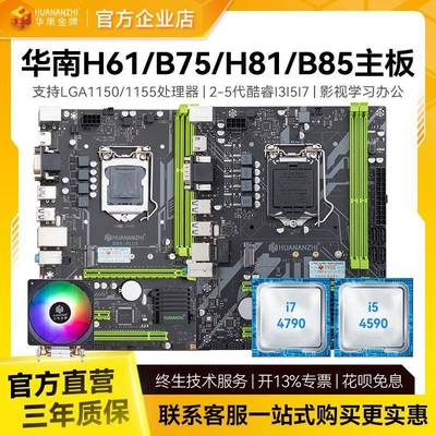 华南金牌全新B75/H61/B85/H81 Plus电脑主板CPU套装1155/1150针E3