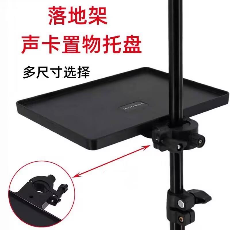 直播云台声卡置物托盘支架 话筒托板配件 手机云台扩展托架配件