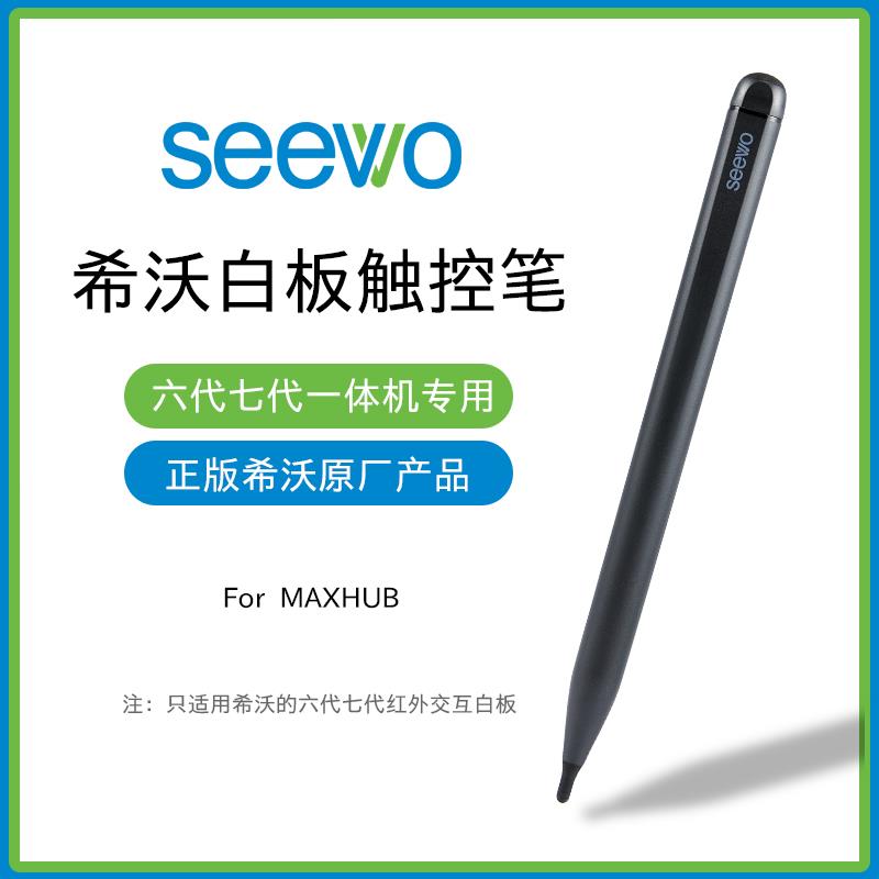 SEEWO希沃电子白板触控笔多媒体大屏教学一体机手写笔希沃触屏笔