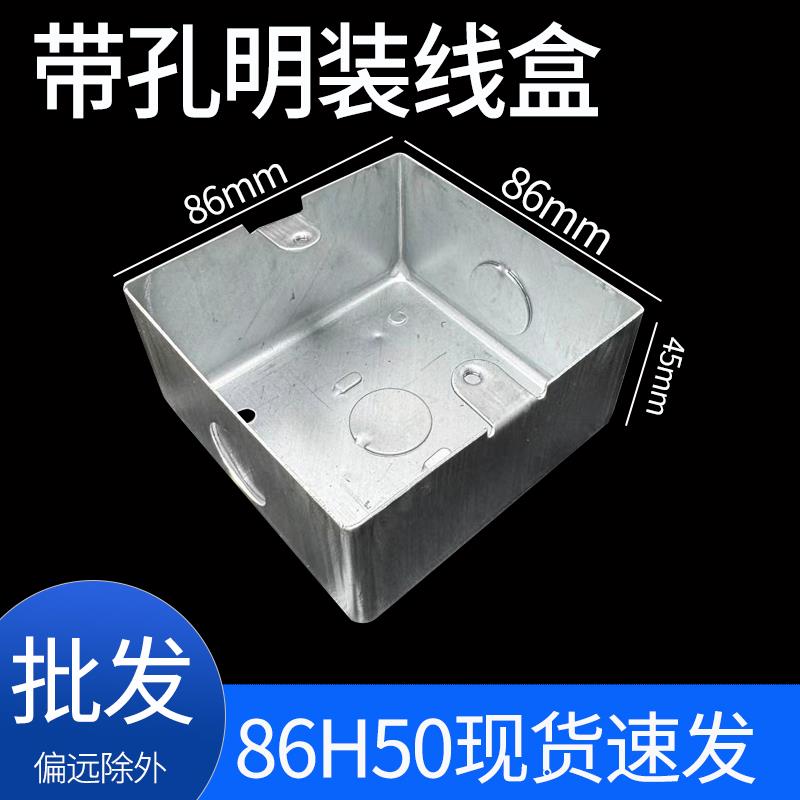 明装带孔金属接线盒穿线盒拉伸盒开关底盒86型钢制铁盒
