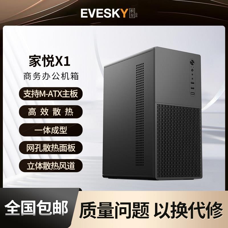 积至EVESKY 家悦X1电脑机箱台式机m-atx主板商务办公小主机箱外壳