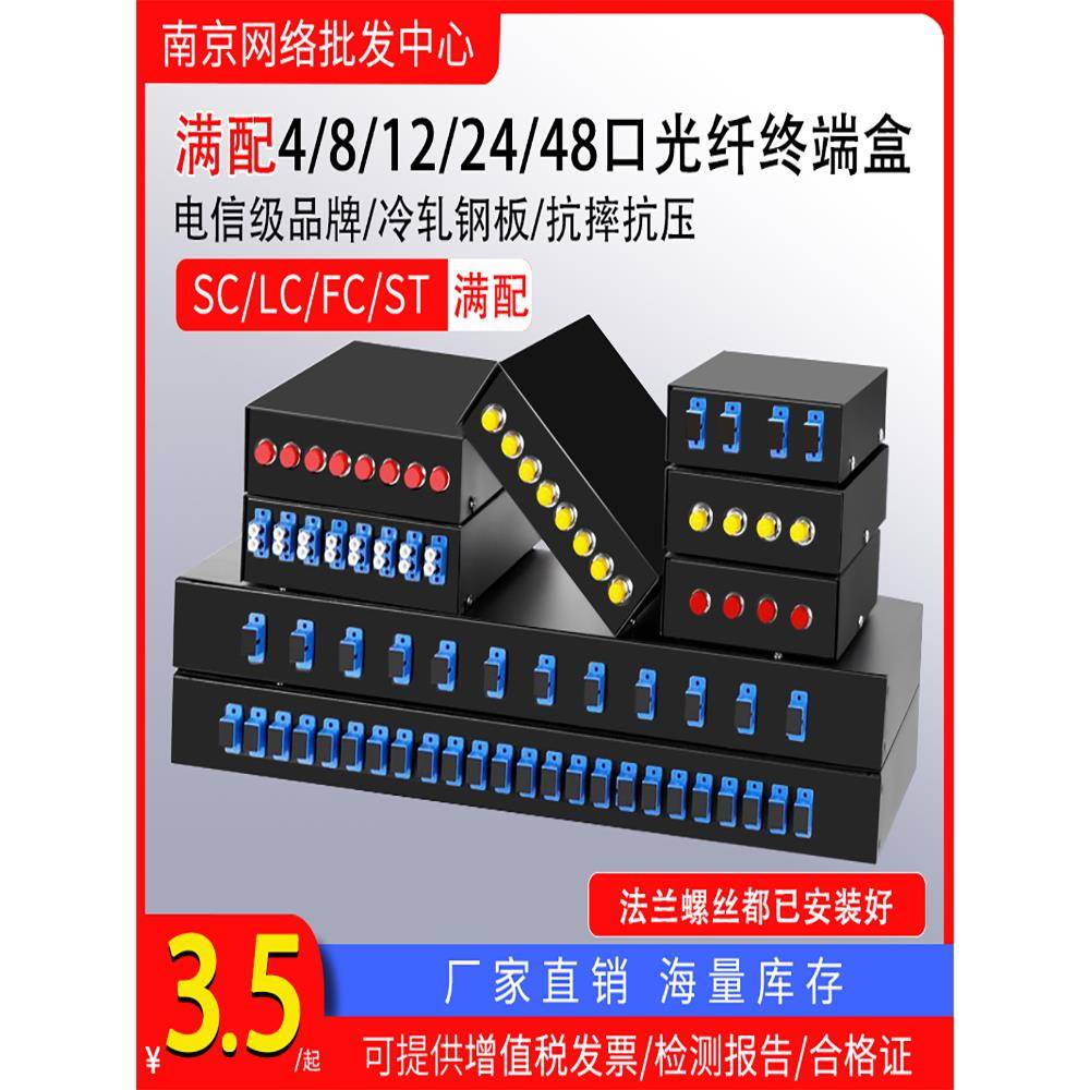 电信级全配光纤终端盒Sc/Fc/Lcst4/8/12/24/48芯口光纤配线架加厚