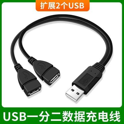 车载分线器用一分二USB一拖二 母头转接线一公二母充电数据延长线