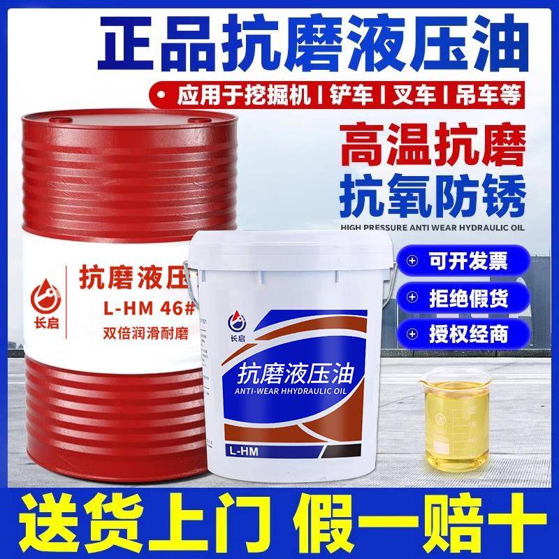 正品液压油抗磨高压46号68#千斤顶叉车挖机铲车工业润滑油200L18L