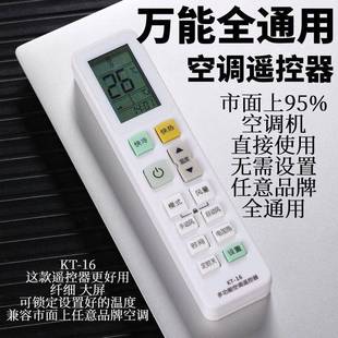 KT16 直接使用 無需設置萬能空調遙控器通用國內所有品牌空調機