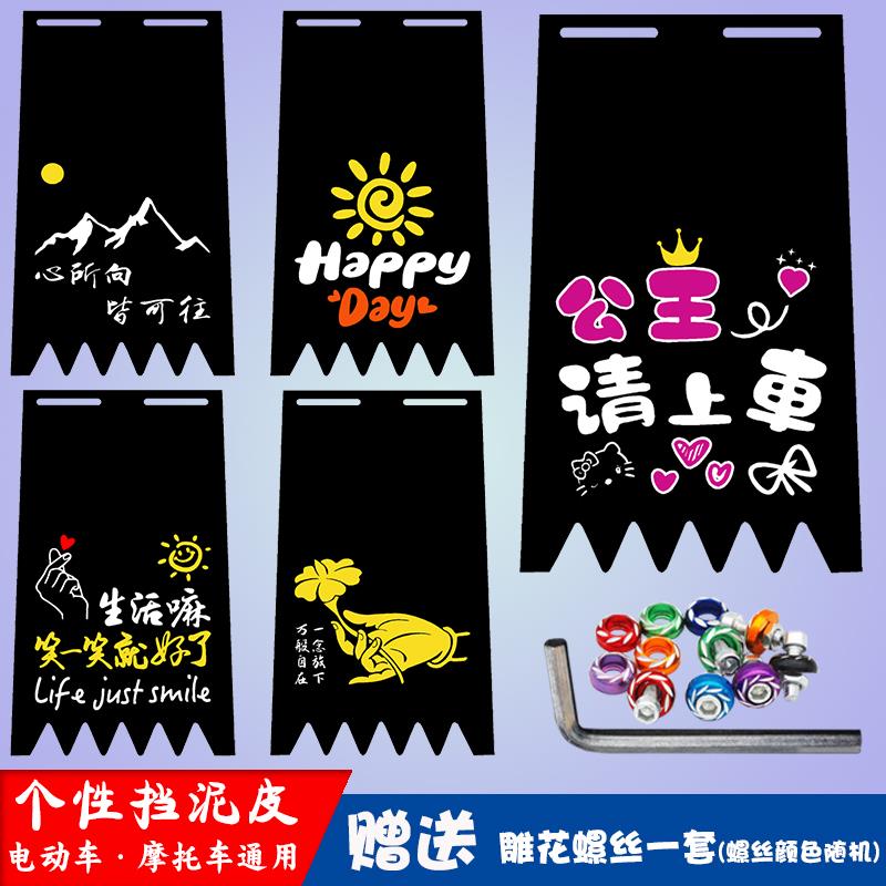 电动车个性挡泥板摩托车加厚挡泥皮装饰电瓶车改装搞笑通用挡水皮