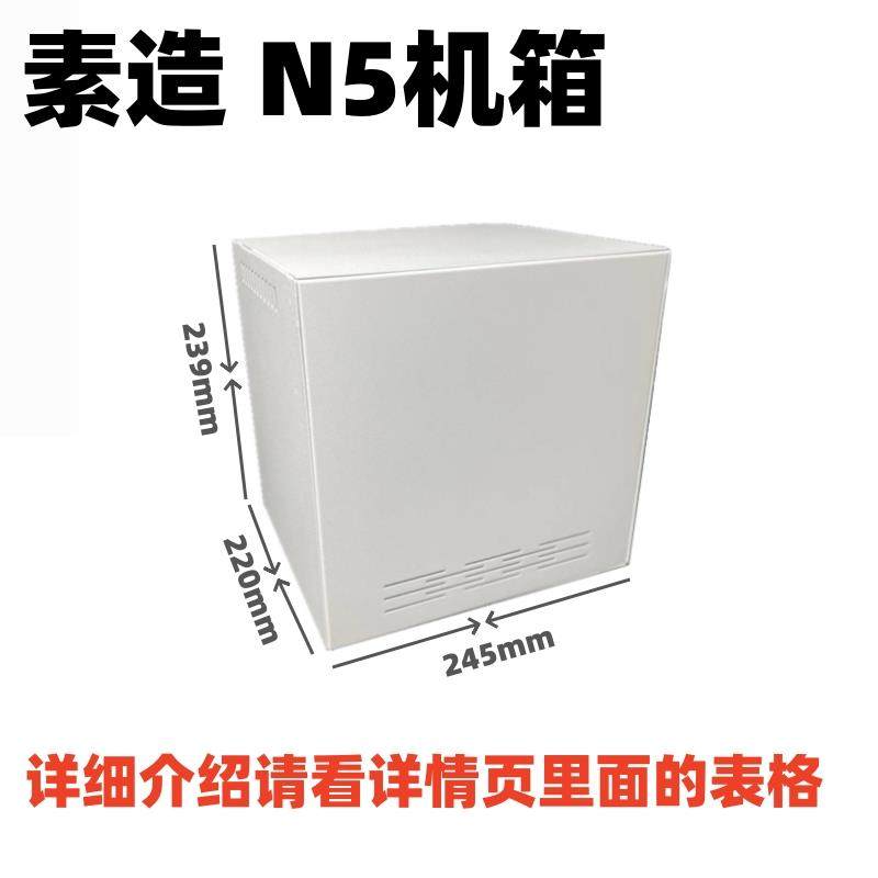 NAS-N5机箱 五个3.5硬盘 MATX主板 ATX电源 家用迷你储存服务器