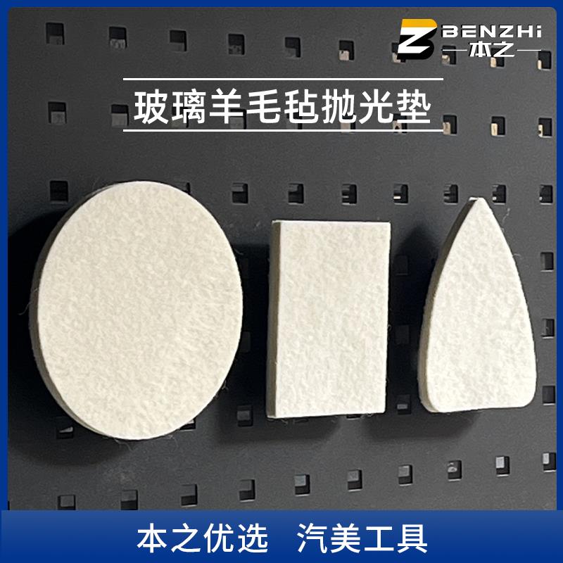 圆形方形三角玻璃羊毛毡抛光盘 搭配气动机去除汽车玻璃油膜使用