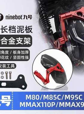 九号后挡泥板 N70/85/90/70/80c/100专用后盾m85c/M95C/E215p/200