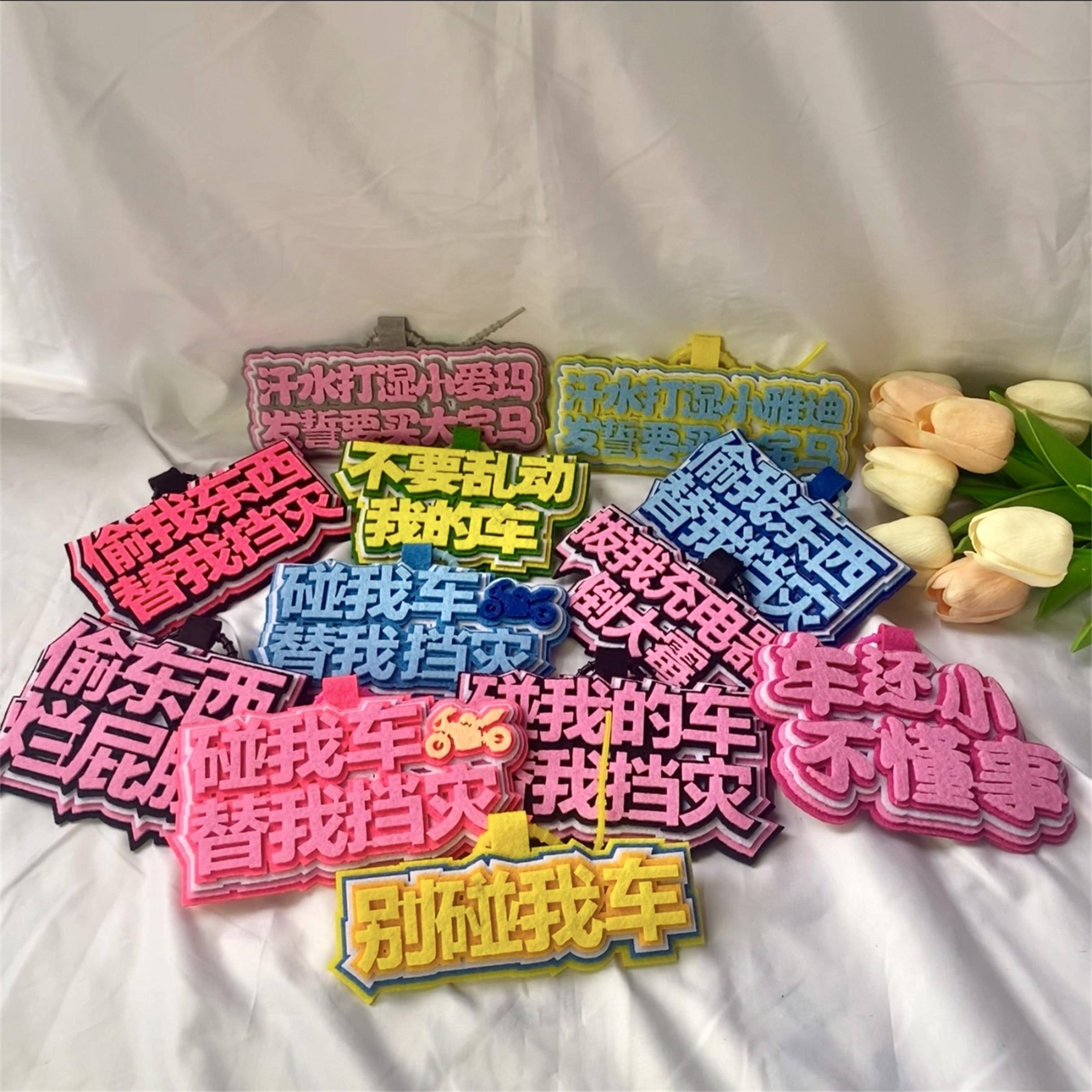 别动我车警示牌不织布挂件文字创意电动车挂饰钥匙扣包包挂件吊饰