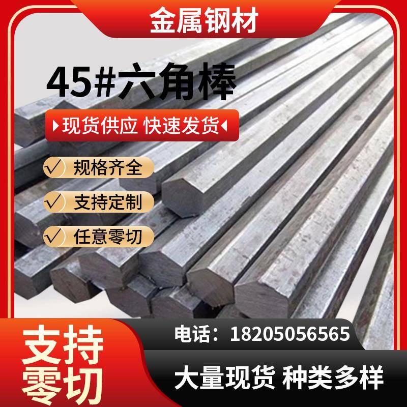 45号钢六角棒45号六角钢 冷拉实心六方轴8 10 16 22 25 80mm