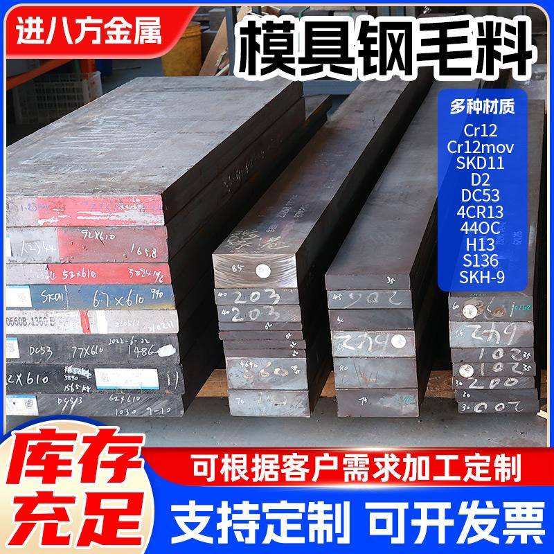 DC53模具钢材SKD11 H13 cr12mov SKH-9 S136 P20毛料现货任意零切