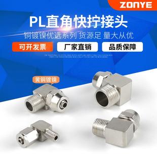 02气动锁母接头1 4分接4 铜气管快拧接头弯头直角PL8 12MM