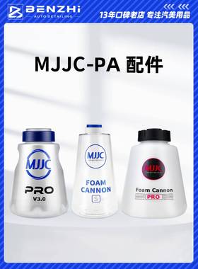 MJJC PA壶配件壶身壶盖雪崩泡沫自助高压洗车专用泡沫壶家用商用