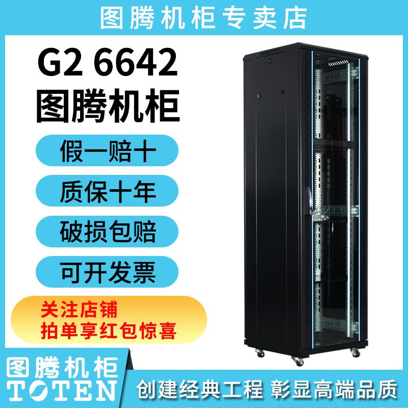 图腾机柜42u网络服务器机柜G26642G36642G26842G6842G26042G36042