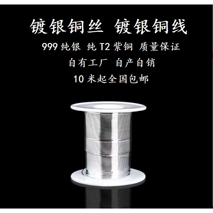 镀银铜丝 镀银铜线 镀银漆包线 焊接引线DIY饰品配件纯紫铜镀银