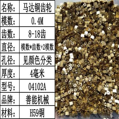 0.4模8/9/10/ 11/12/13/14/15/16/17/18齿善能机械小模数铜齿轮